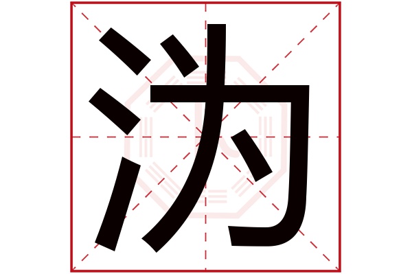 沩字