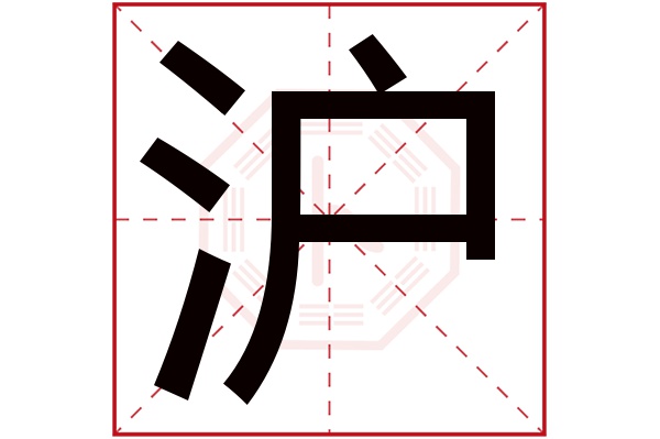 沪字