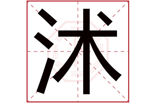 沭字