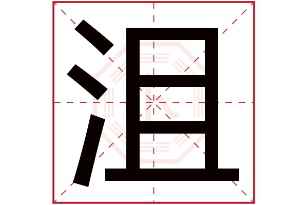 沮字