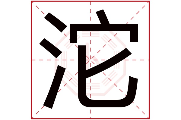 沱字