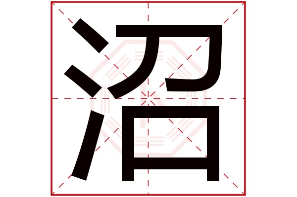 沼字