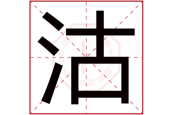 沽字