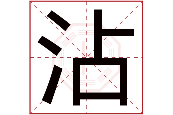 沾字