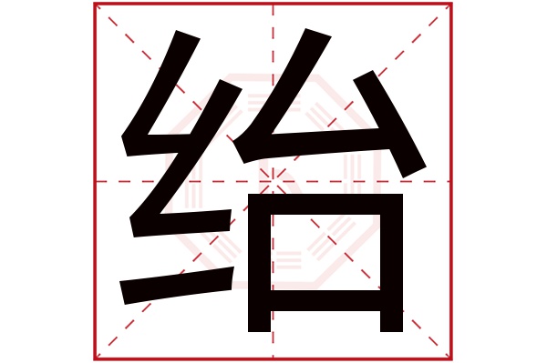 绐字