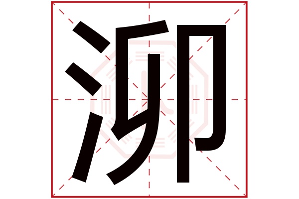 泖字