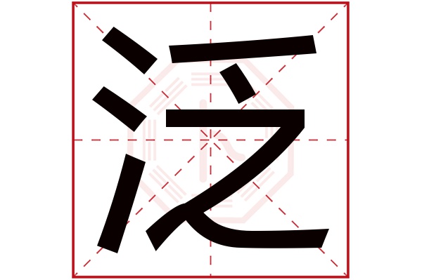 泛字