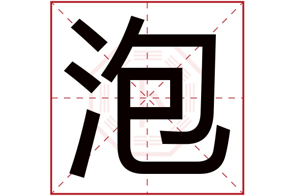 泡字