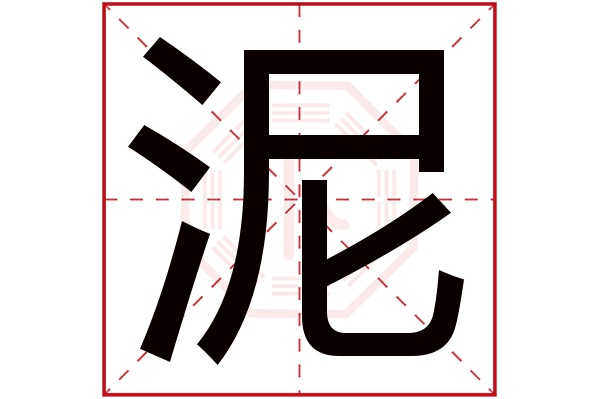 泥字