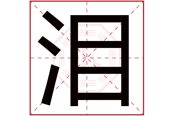 泪字