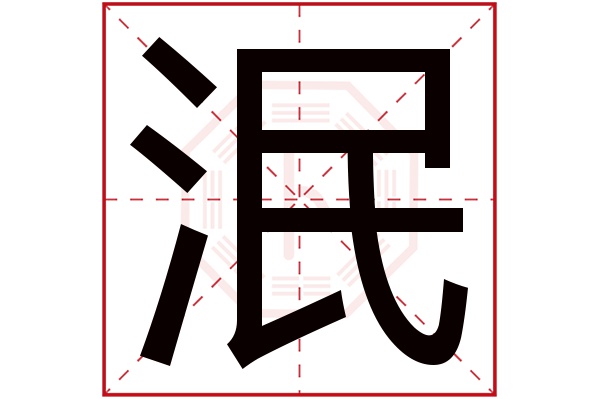 泯字