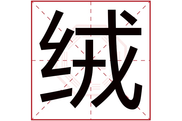 绒字