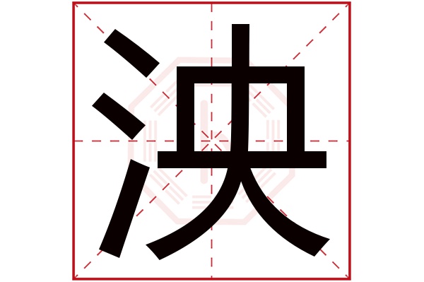 泱字