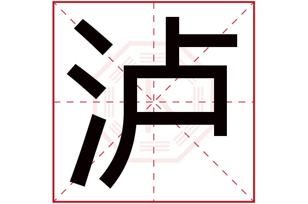 泸字