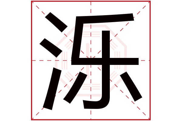 泺字