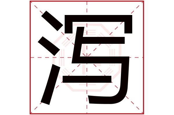 泻字