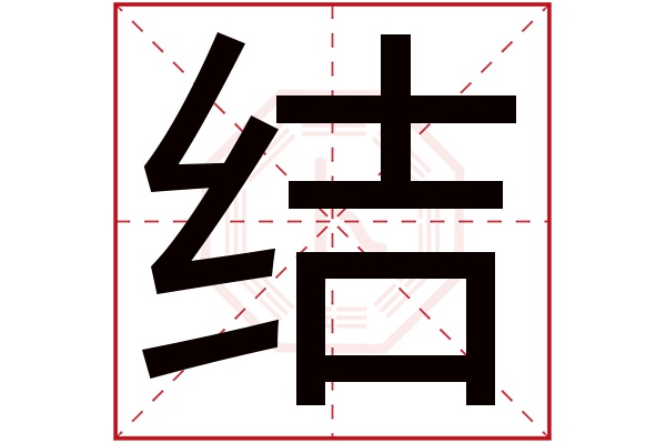 结字