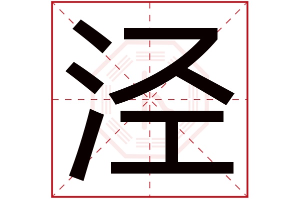 泾字