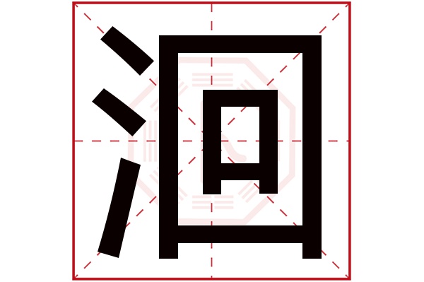 洄字