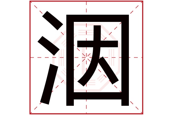 洇字