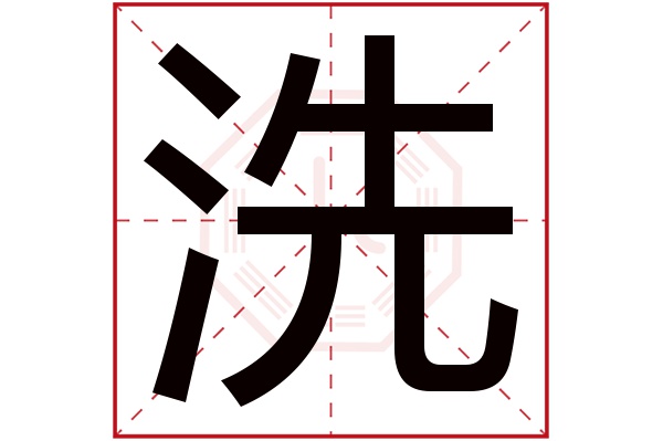 洗字