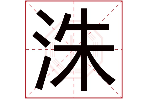 洙字