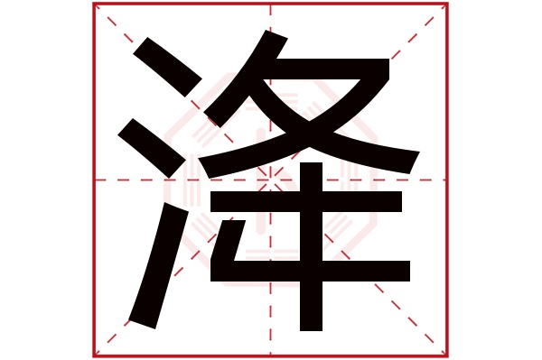 洚字