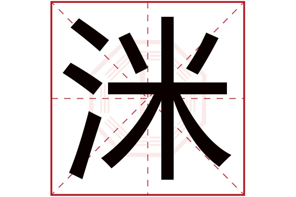 洣字