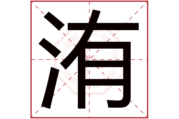 洧字