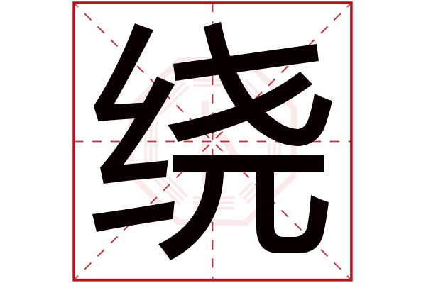 绕字