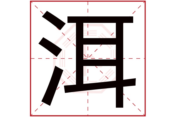 洱字