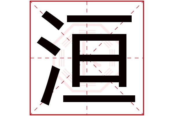 洹字