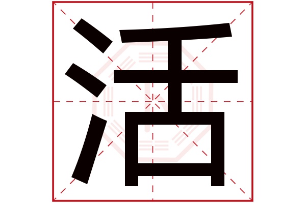 活字