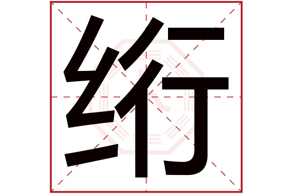 绗字