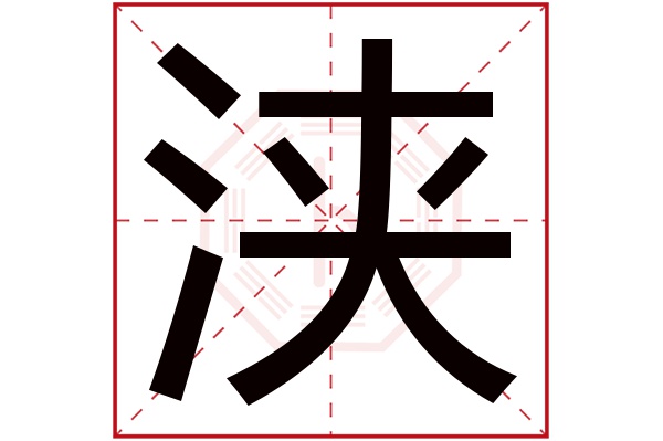 浃字