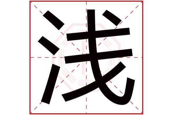 浅字