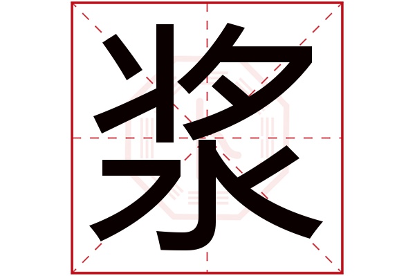 浆字