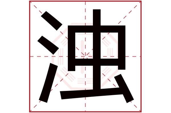 浊字