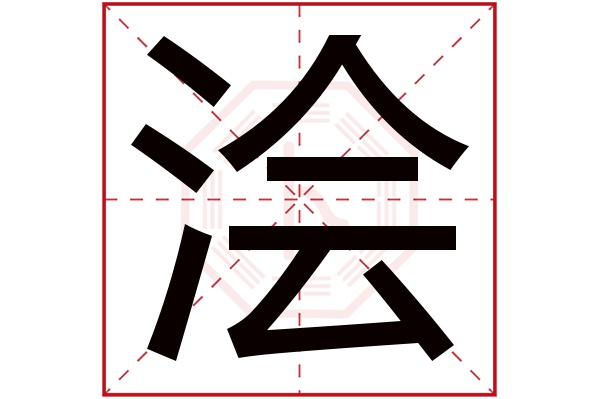 浍字