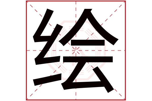 绘字