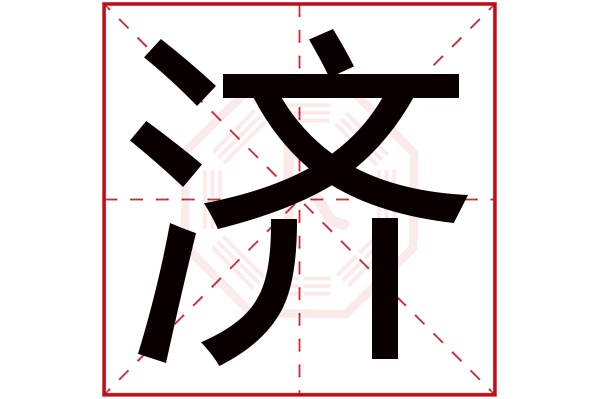 济字