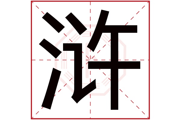 浒字