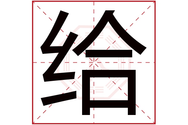 给字