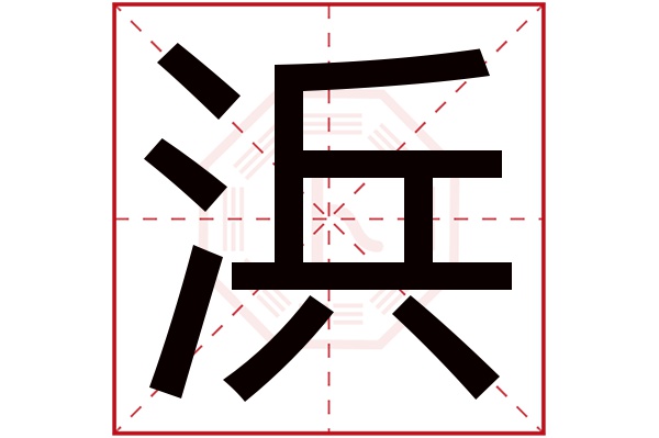 浜字