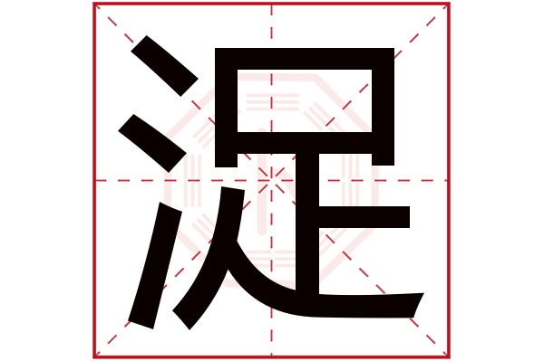 浞字