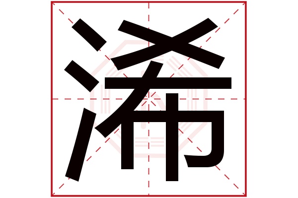 浠字