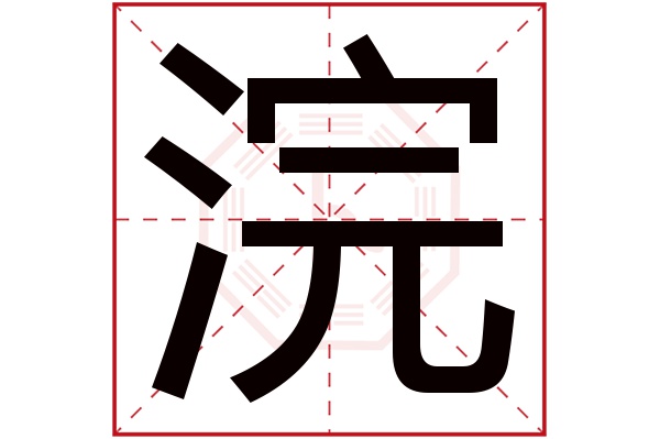 浣字