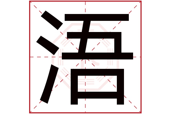 浯字