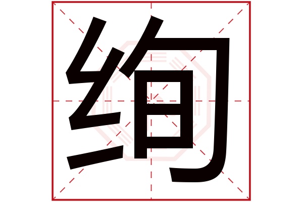 绚字