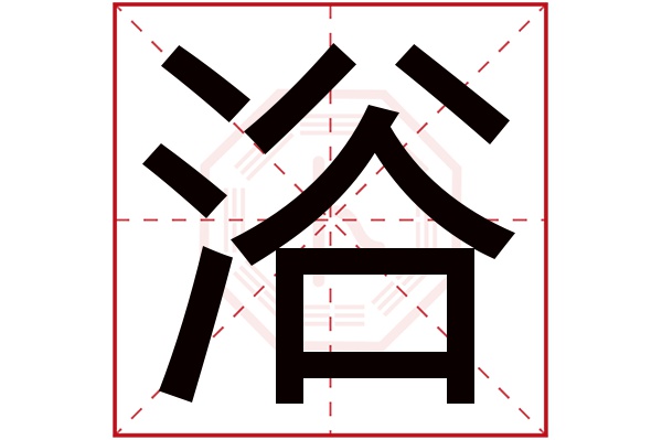 浴字